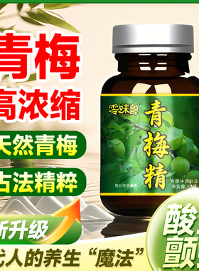 零味兽青梅精网红同款一口酸爽咬人酸梅酱高倍浓缩青梅膏整蛊泡水