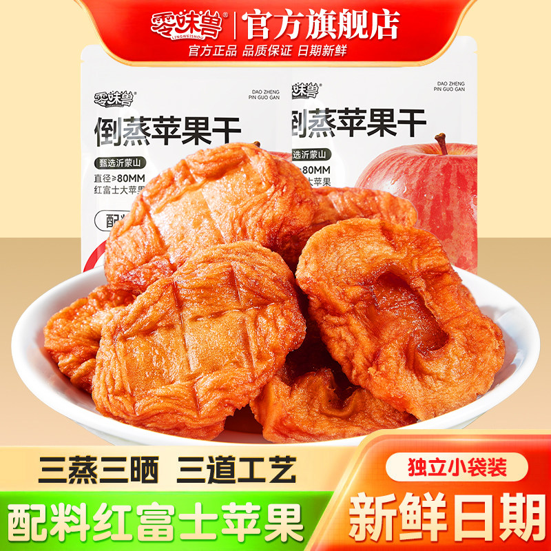 零味兽烟台倒蒸苹果干108g香甜苹果脯三蒸三晒果脯零食无添加蔗糖