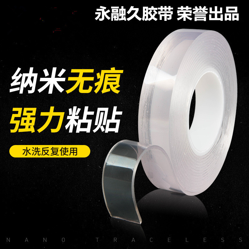 永融久纳米胶带加厚无痕超粘