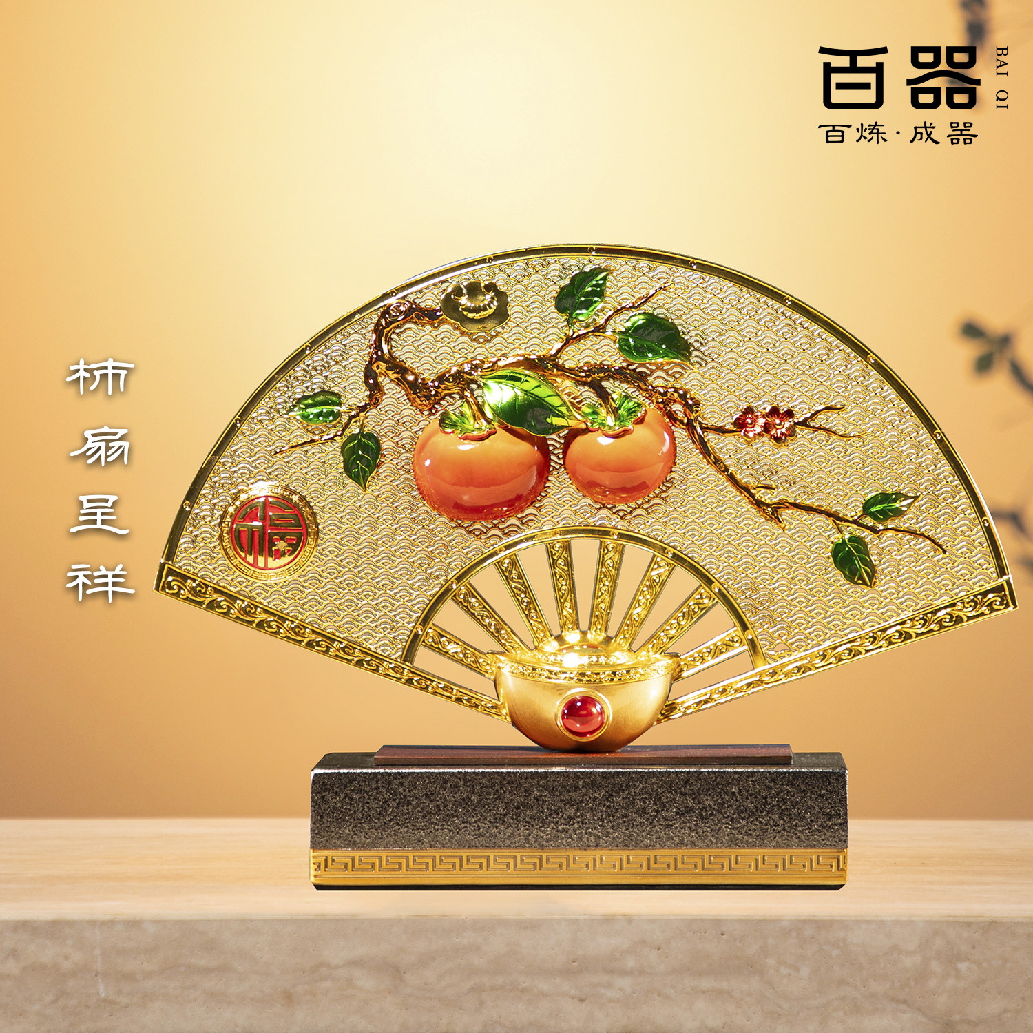 中式花丝柿子扇子铜摆件开业乔迁
