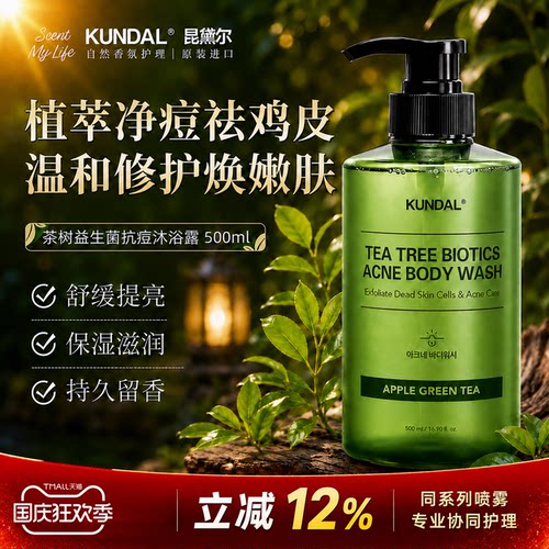 进口昆黛尔茶树益生菌祛痘沐浴露