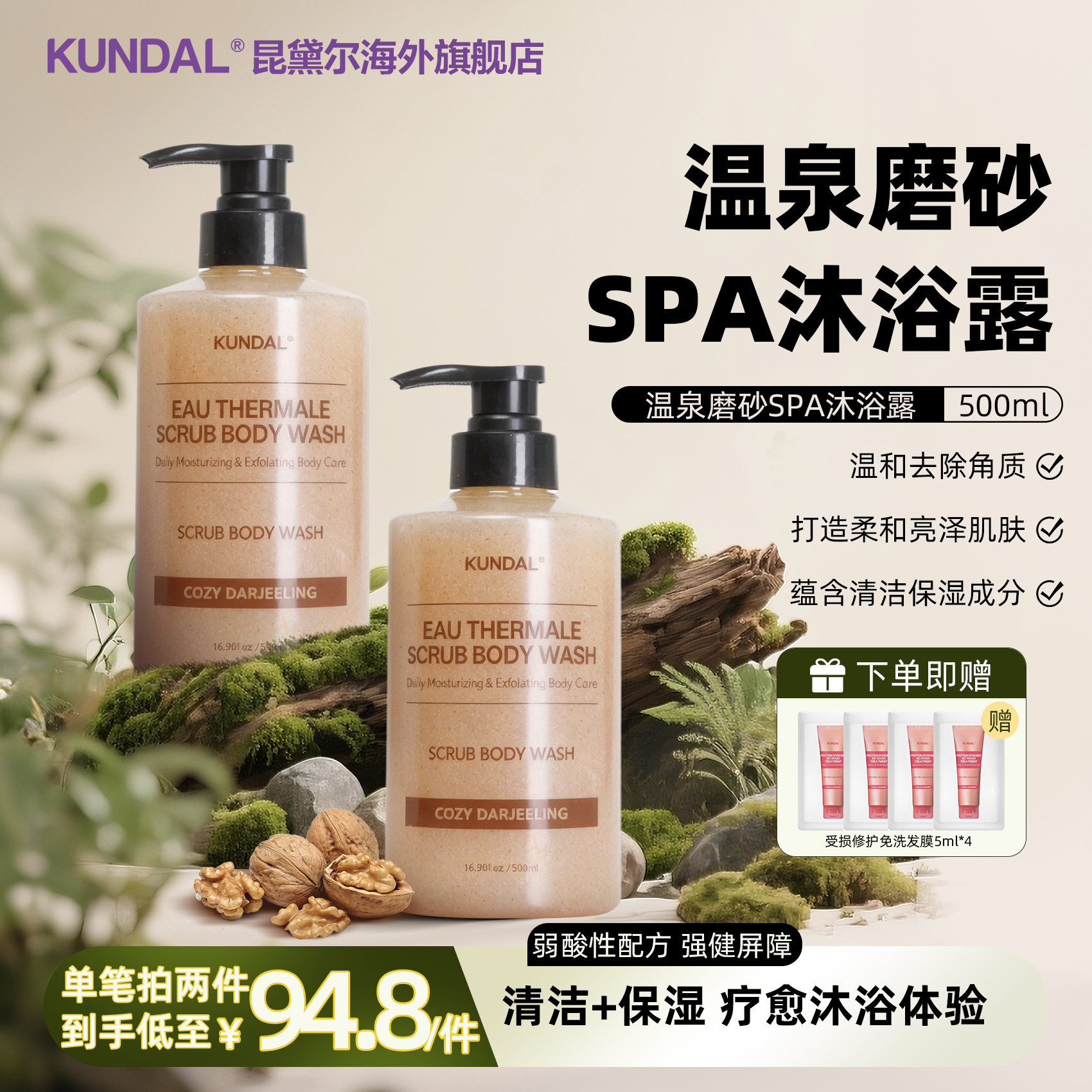 KUNDAL昆黛尔温泉SPA磨砂沐浴露