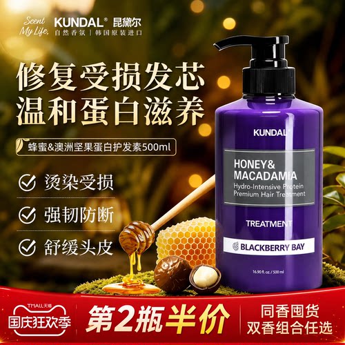 昆黛尔蜂蜜澳洲坚果蛋白护发素