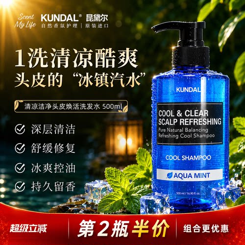 KUNDAL昆黛尔清爽控油酷爽洗发水