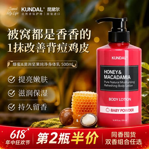 KUNDAL昆黛尔蜂蜜坚果滋润身体乳