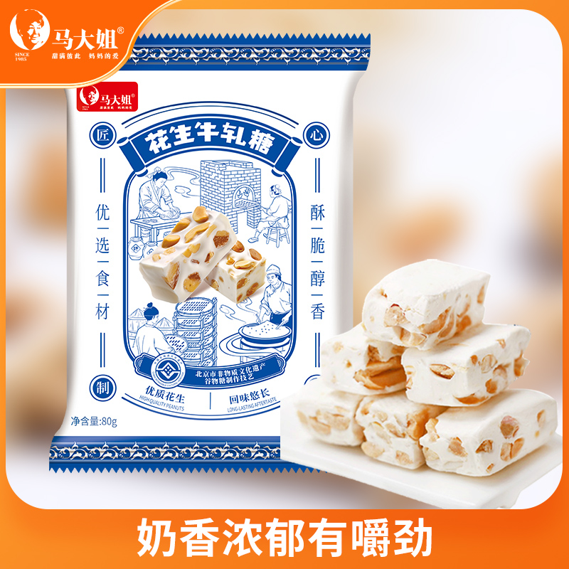 马大姐花生牛轧糖休闲糖果老式牛轧糖结婚满月零食喜糖