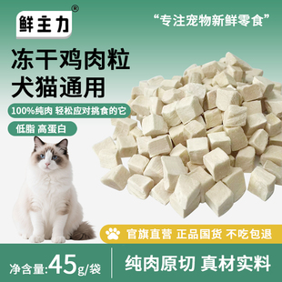 鲜主力 纯肉原切冻干猫粮猫咪营养零食鸡肉鸭肉粒兔排烘干鸡鸭肉