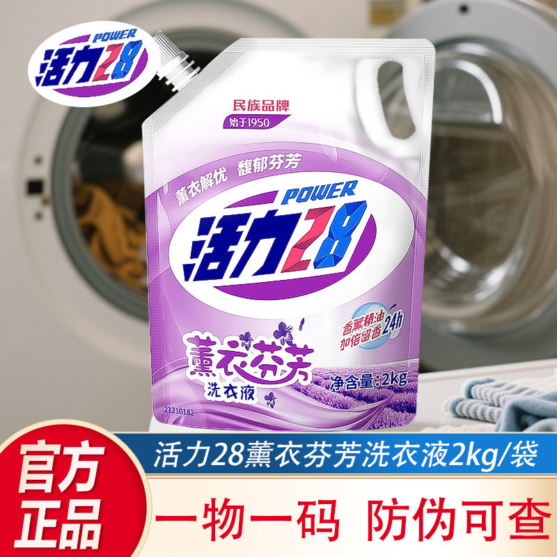 官方正品活力28洗衣液薰衣芬芳持久留香去污渍家庭装2kg划算袋装