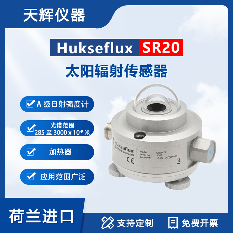 hukseflux荷兰SR20太阳辐射传感器太阳日照强度计A级太阳辐射表