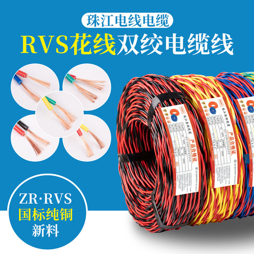 正品珠江电缆两芯纯铜RVS花线