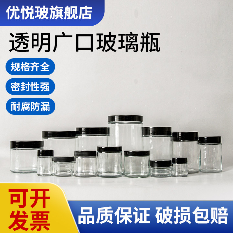 透明广口玻璃密封瓶大口螺纹样品瓶分装瓶储物空瓶子玻璃罐250ml