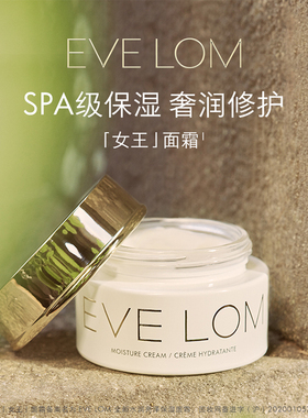 EVE LOM伊芙珑水润亮泽保湿面霜女王面霜50ml