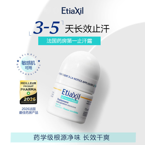 Etiaxil经典型腋下止汗露走珠15ml