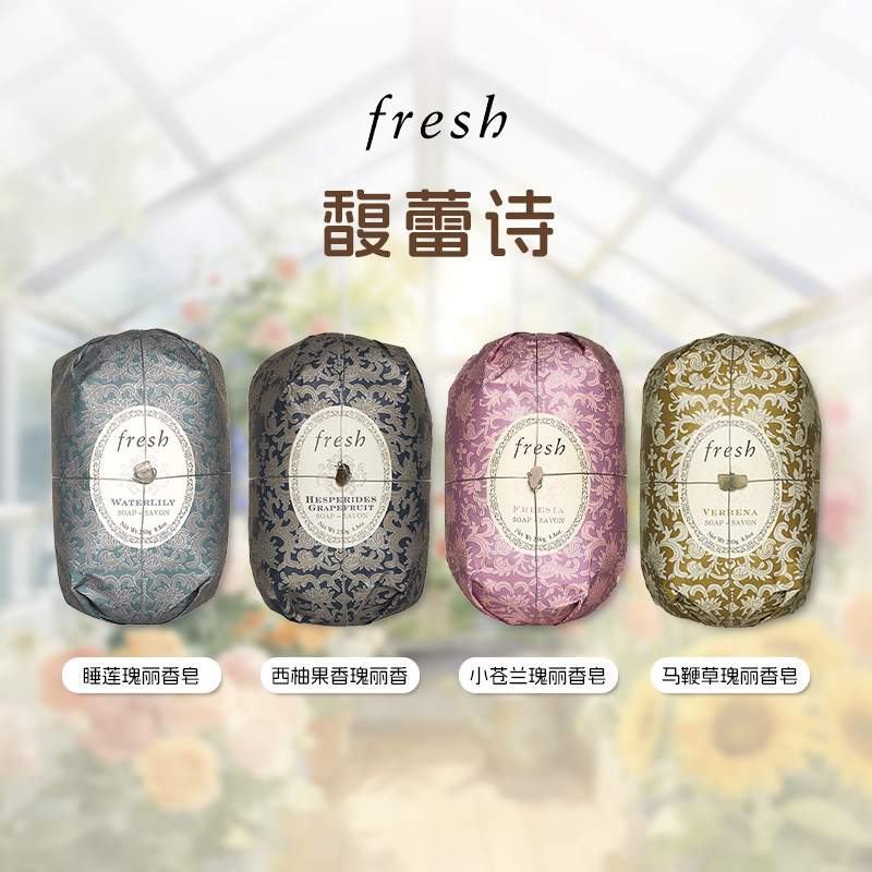 Fresh/馥蕾诗瑰丽香皂 250g 睡莲/西柚/小苍兰/马鞭草