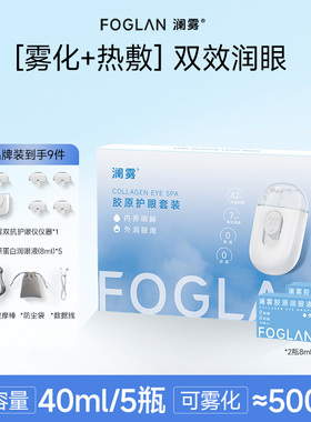 （品牌装加赠）澜雾胶原润眼仪 雾化润眼缓解眼睛干涩0刺激0防腐