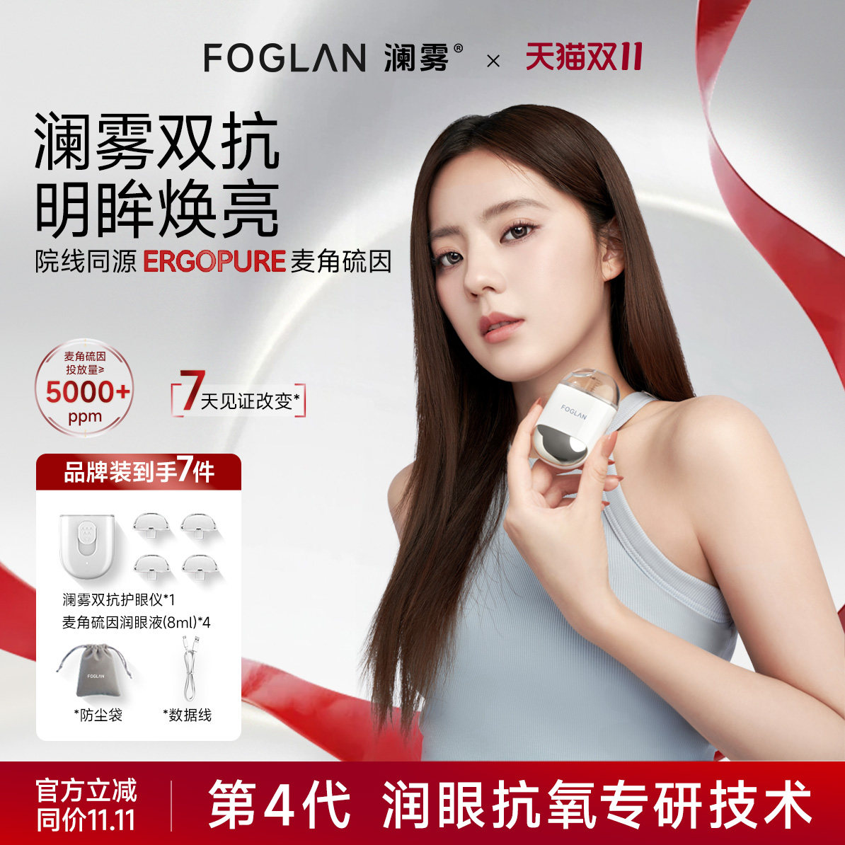 FOGLAN/澜雾双抗护眼仪 雾化润眼缓眼睛干涩疲劳叶黄素麦角硫因