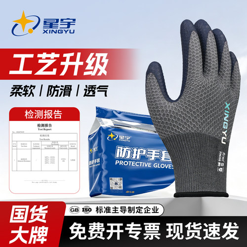 星宇劳保手套工作耐磨防滑透气