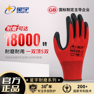 星宇官方N518丁腈橡胶劳保手套耐磨加厚工作建筑工地专用透气防滑