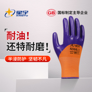 星宇官方N598丁腈劳保手套耐油耐磨透气耐用防水耐酸碱干活工地男