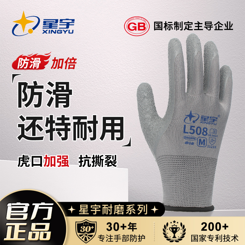 星宇官方L508劳保皱纹手套防滑