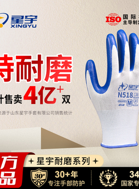 星宇官方N518劳保工作耐磨手套工地干活丁腈橡胶耐油防滑耐弱酸碱
