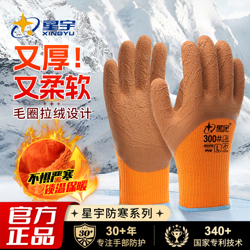 星宇官方冬季保暖劳保手套毛圈加绒加厚耐磨冷库工作防寒防冻防滑