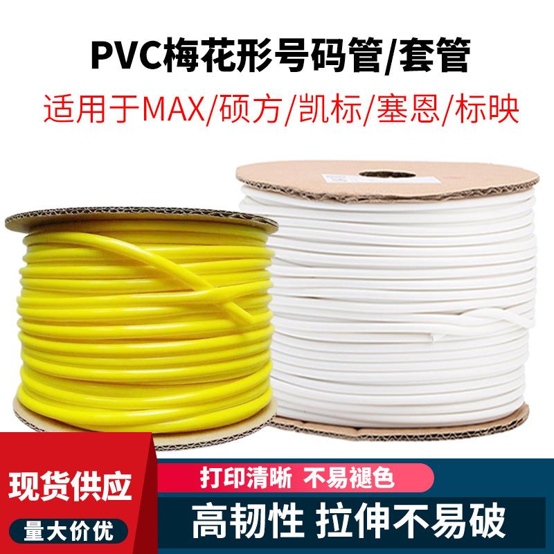 线标号码管PVC线号管打印梅花管电线编号标签内齿套管电工线码管