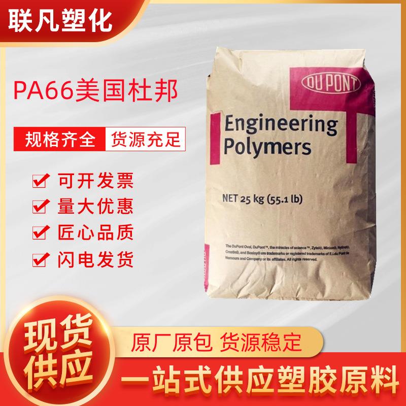 PA66美国杜邦ST801增韧级超高冲击尼龙塑料颗粒粒子原料