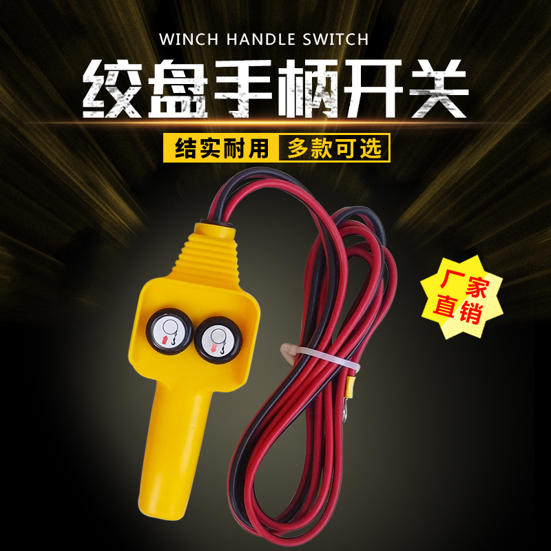 电动绞盘机小吊机无线遥控器手柄开关配件车载3000磅吊运机12v24v
