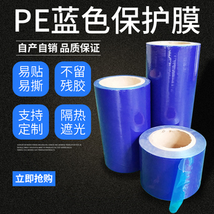 PE保护膜蓝色家电五金不锈钢铝合金门窗喷漆贴膜自粘无残留保护膜