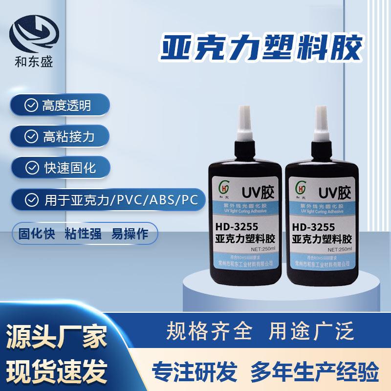 UV胶亚克力塑料胶HD-3255 排线披拂胶 金属塑料玻璃粘接固化胶水