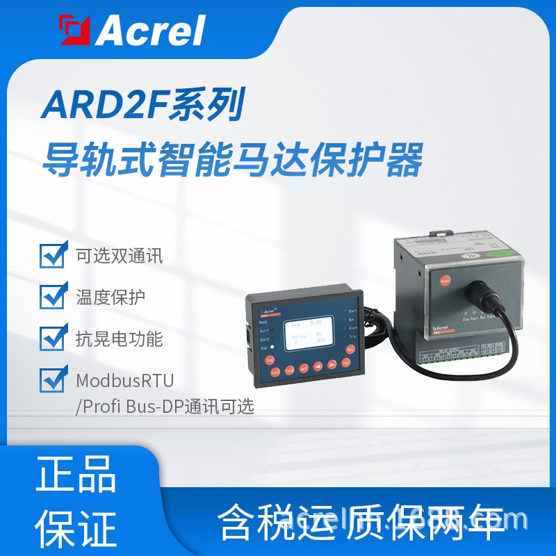 ARD2F-250安科瑞 智能电动机保护器 事件记录起动控制 温度保护