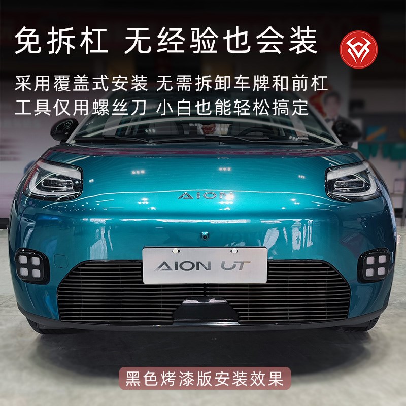 2025款埃安UT防虫网前脸中网外观改装件装饰T亮条汽车用品配件