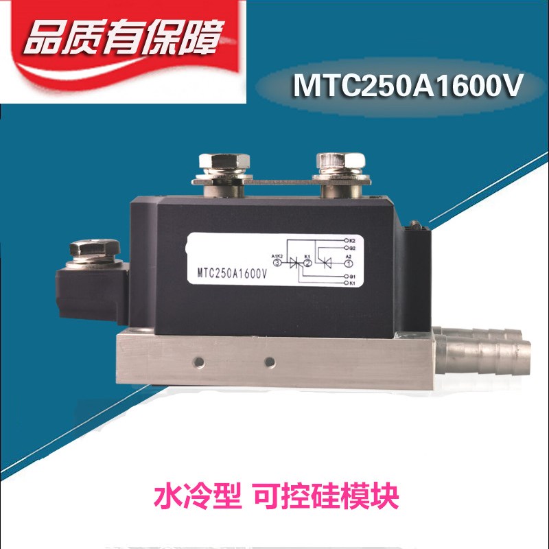 上海昆二晶 昆二晶 可控硅模块 水冷式模块MTC250A1600v 1200V