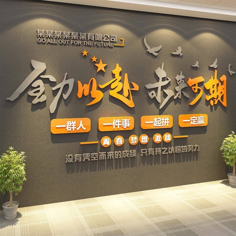 企业文化标语办公室司墙面装饰氛围布置励志O标语会议高级感背景
