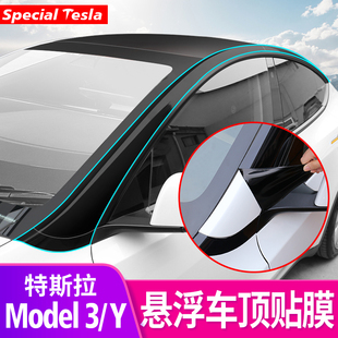Y悬浮车顶保x护膜隐形车衣TPU贴膜丫专用改装 特斯拉Model3 饰配件