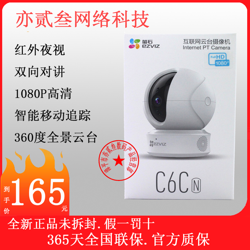 萤石C6CN 1080P云台网络高清B无线wifi远程手机家用安防监控摄像