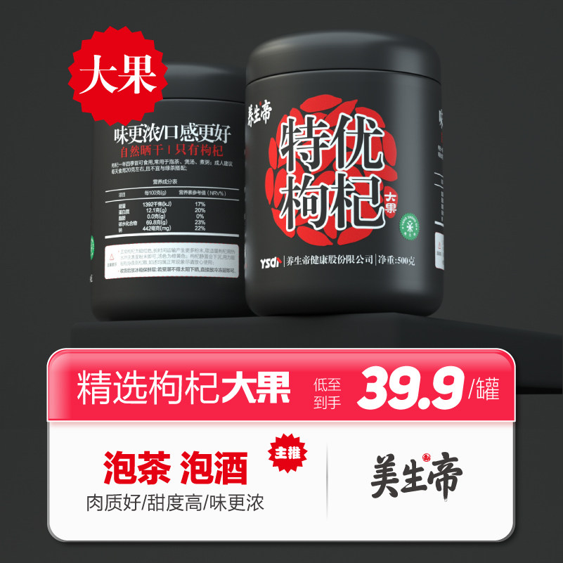 【养生帝】枸杞子宁夏大枸杞干燥特优红枸杞正宗泡水泡茶煲汤500g
