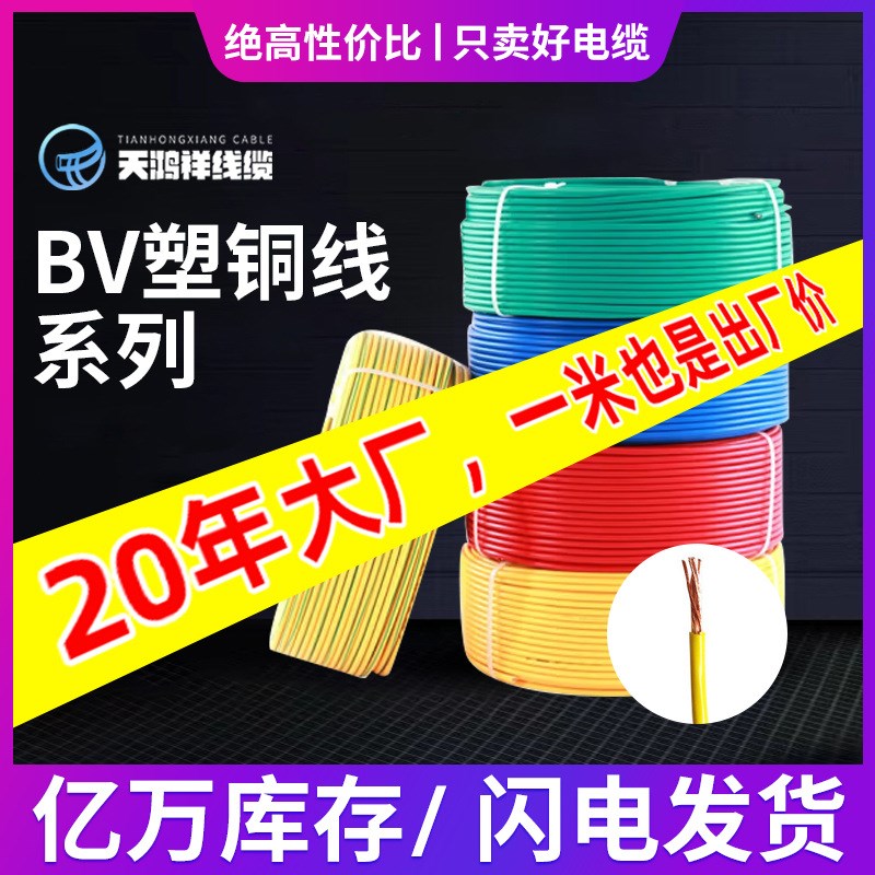 天鸿祥bv铜芯线单股6平方电线 家用bv线国标单股铜芯线