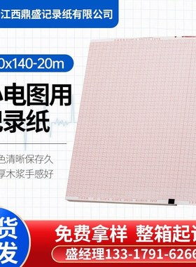 210x140-20m理邦1201日本光电12导心电图纸1350P科曼H12邦建1210