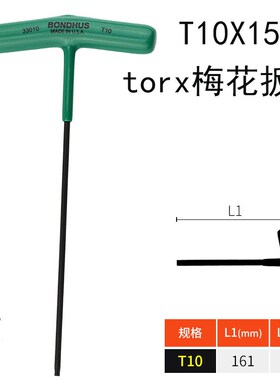 T型内六角梅花扳手花星型TORX T9/20/25/30T字起子