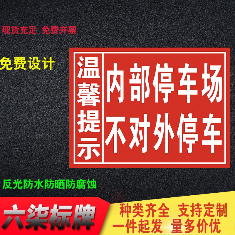 温馨提示内部停车场不对外停车 反光标志牌告知牌警告牌交通标志