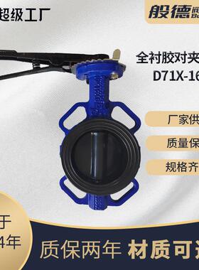 全衬胶蝶阀D71X铸铁手动对夹蝶阀手柄快装碟阀脱硫脱酸厂家DN100