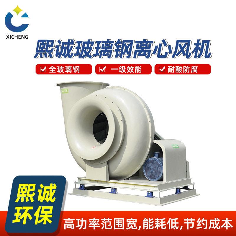 熙诚环保玻璃钢离心风机蜗牛型通风机耐酸防爆变频防腐风机