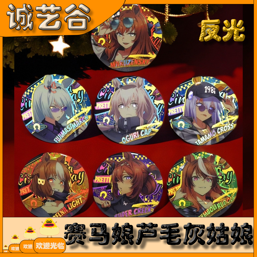 赛马娘芦毛灰姑娘反光吧唧二次元动漫周边谷子胸章挂件学生礼物