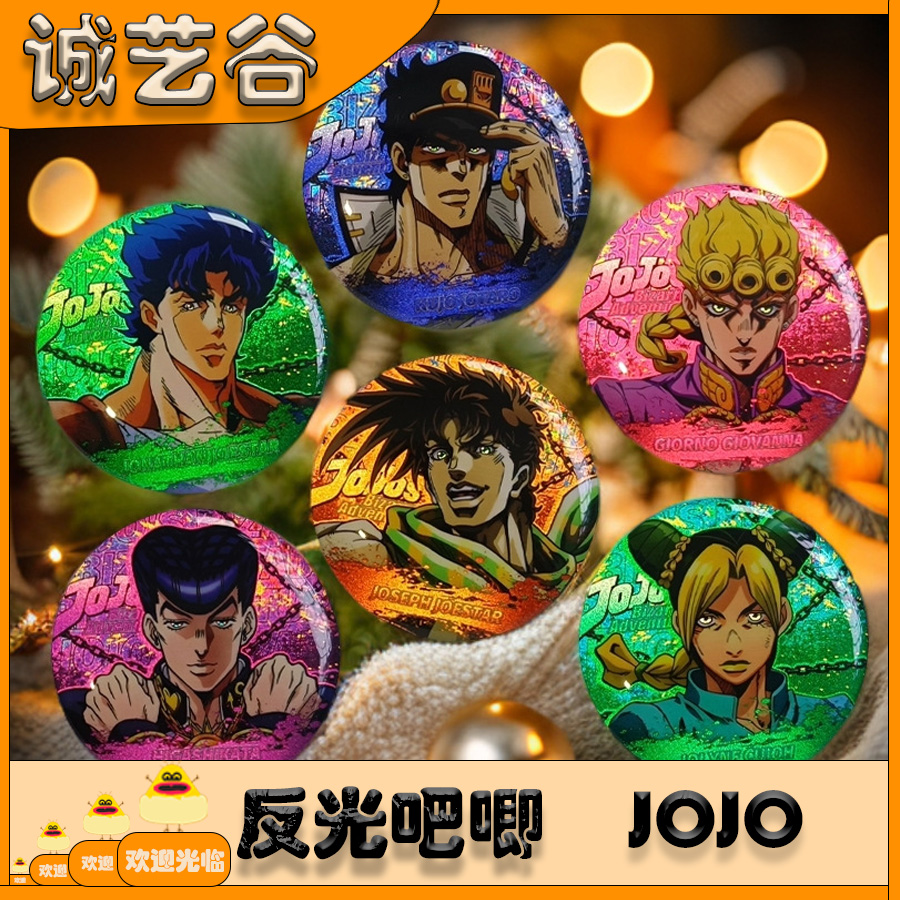 JOJO反光吧唧徽章承太郎二次元动漫周边谷子胸章痛包收藏挂件礼品