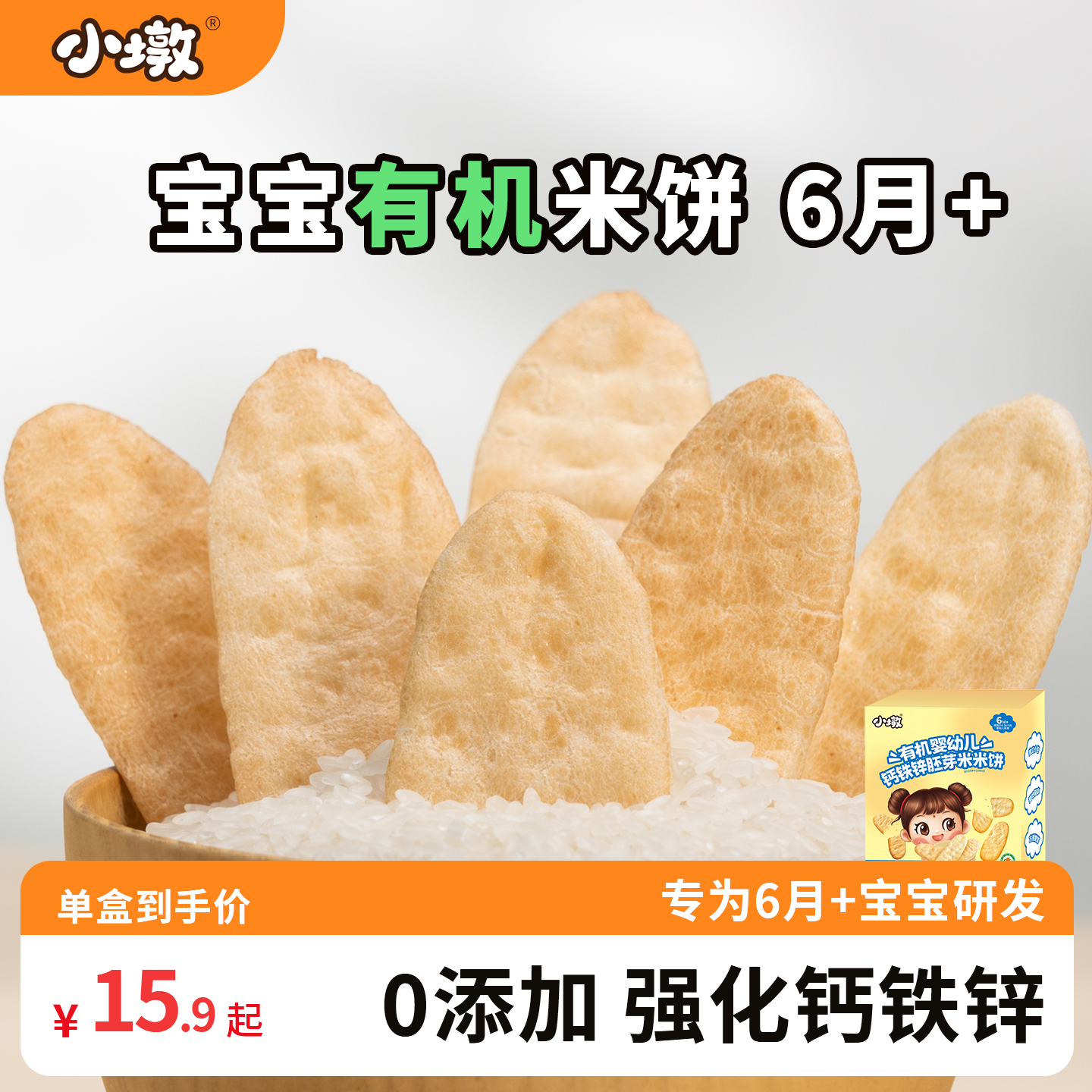 寶寶零食嬰幼兒米餅6月+嬰標有機