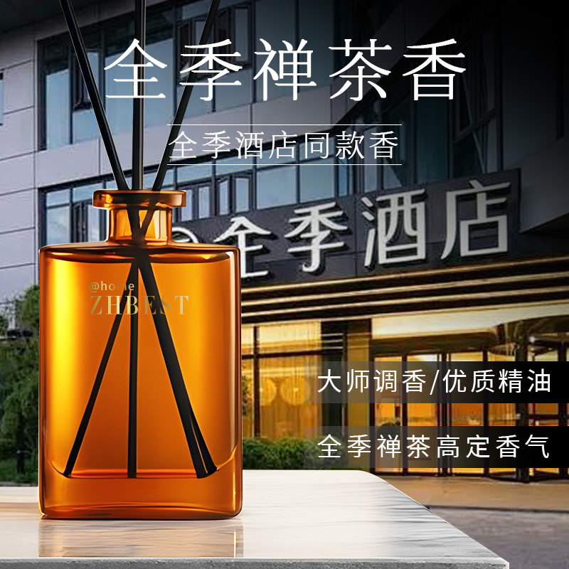 全季禅茶香薰酒店大厅同款大堂持久留香民宿卧室室内香氛精油厕所