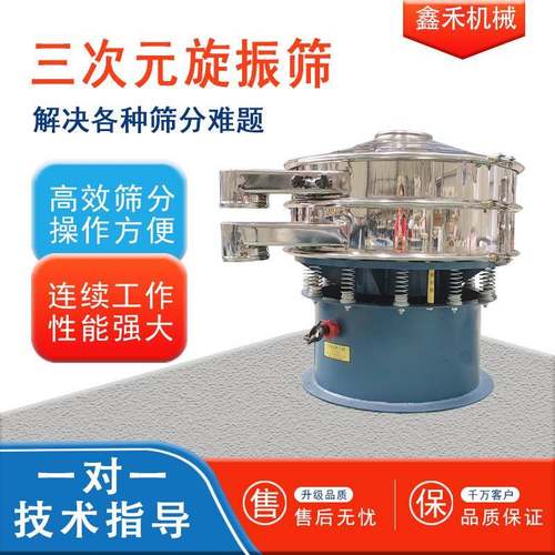 全自动不锈钢圆形震动分离筛机三次元振动筛分过滤机小型旋振筛机