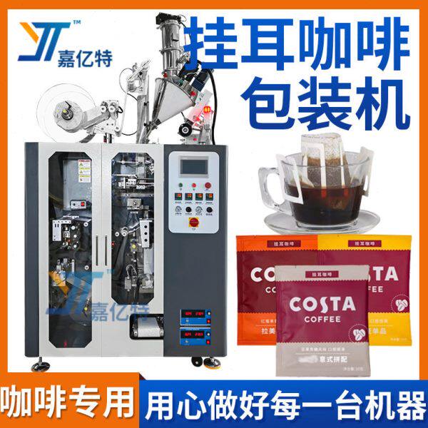 无纺布咖啡粉茶粉包装设备厂家 滴漏式挂耳咖啡内外袋包装机定制